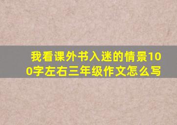 我看课外书入迷的情景100字左右三年级作文怎么写