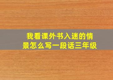 我看课外书入迷的情景怎么写一段话三年级