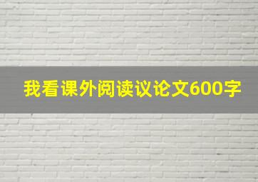 我看课外阅读议论文600字