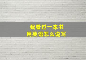 我看过一本书用英语怎么说写