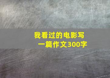 我看过的电影写一篇作文300字