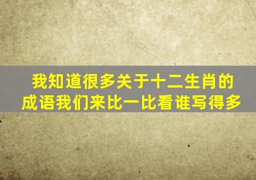 我知道很多关于十二生肖的成语我们来比一比看谁写得多