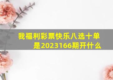 我福利彩票快乐八选十单是2023166期开什么