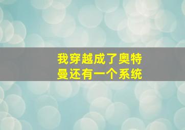 我穿越成了奥特曼还有一个系统