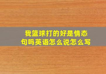 我篮球打的好是情态句吗英语怎么说怎么写