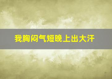 我胸闷气短晚上出大汗