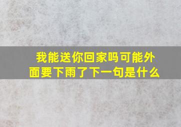 我能送你回家吗可能外面要下雨了下一句是什么