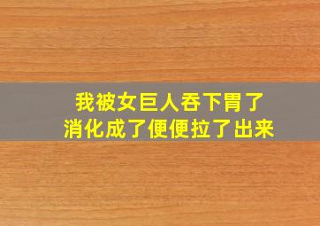 我被女巨人吞下胃了消化成了便便拉了出来