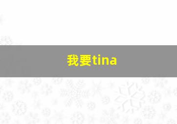 我要tina