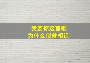 我要你这首歌为什么似曾相识