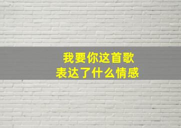 我要你这首歌表达了什么情感