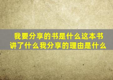 我要分享的书是什么这本书讲了什么我分享的理由是什么