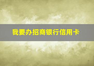 我要办招商银行信用卡