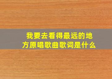 我要去看得最远的地方原唱歌曲歌词是什么