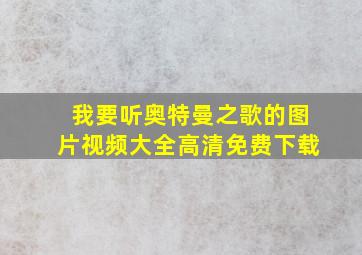 我要听奥特曼之歌的图片视频大全高清免费下载