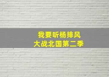 我要听杨排风大战北国第二季