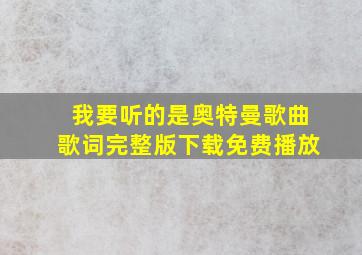 我要听的是奥特曼歌曲歌词完整版下载免费播放