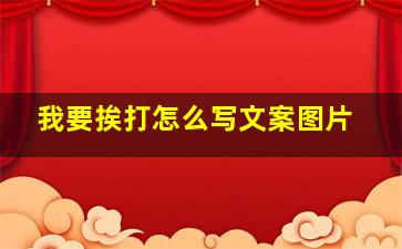 我要挨打怎么写文案图片