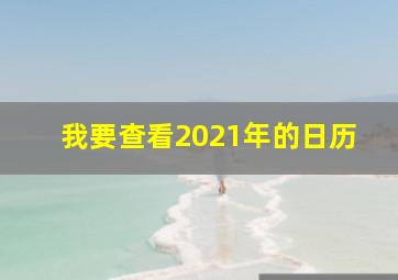 我要查看2021年的日历