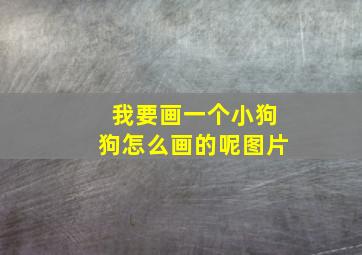 我要画一个小狗狗怎么画的呢图片