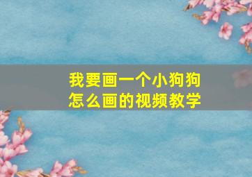 我要画一个小狗狗怎么画的视频教学