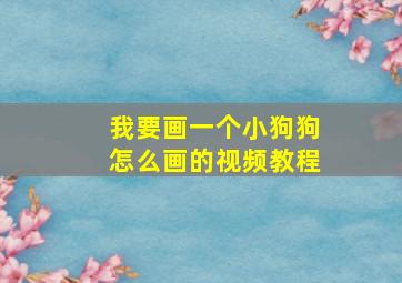 我要画一个小狗狗怎么画的视频教程