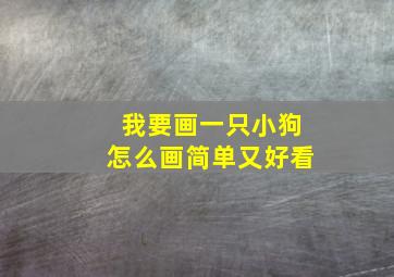 我要画一只小狗怎么画简单又好看