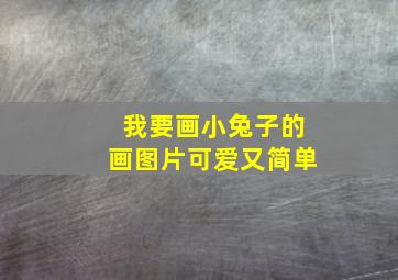 我要画小兔子的画图片可爱又简单