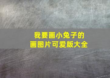 我要画小兔子的画图片可爱版大全