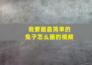 我要画最简单的兔子怎么画的视频