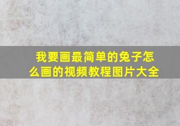 我要画最简单的兔子怎么画的视频教程图片大全