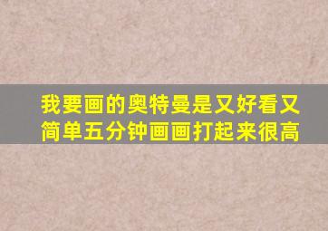 我要画的奥特曼是又好看又简单五分钟画画打起来很高