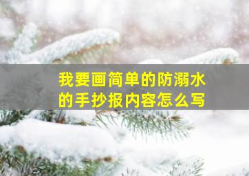 我要画简单的防溺水的手抄报内容怎么写