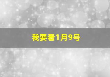 我要看1月9号