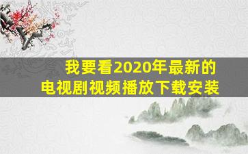 我要看2020年最新的电视剧视频播放下载安装