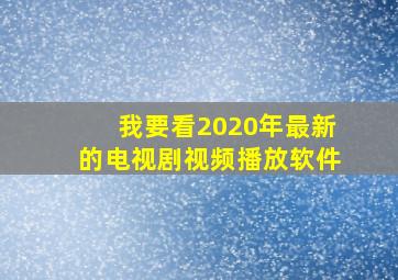 我要看2020年最新的电视剧视频播放软件