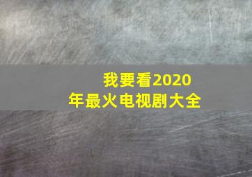 我要看2020年最火电视剧大全