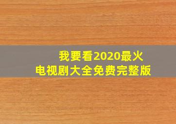 我要看2020最火电视剧大全免费完整版