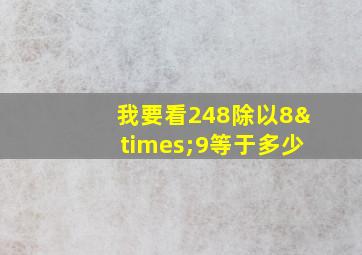 我要看248除以8×9等于多少