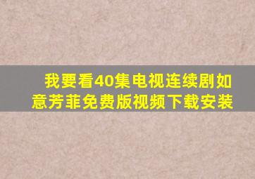 我要看40集电视连续剧如意芳菲免费版视频下载安装