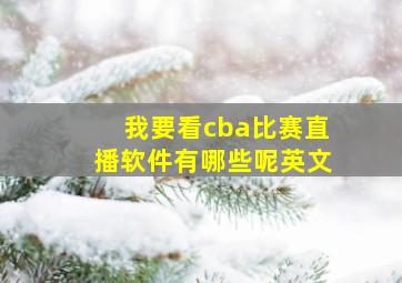 我要看cba比赛直播软件有哪些呢英文