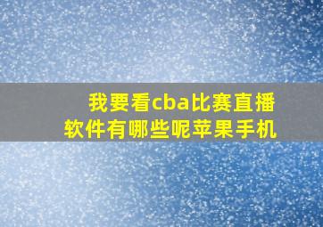 我要看cba比赛直播软件有哪些呢苹果手机