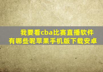 我要看cba比赛直播软件有哪些呢苹果手机版下载安卓