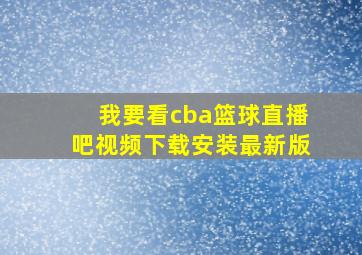 我要看cba篮球直播吧视频下载安装最新版