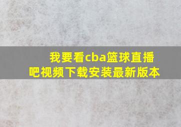 我要看cba篮球直播吧视频下载安装最新版本