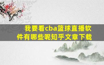 我要看cba篮球直播软件有哪些呢知乎文章下载