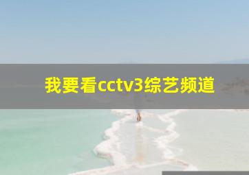 我要看cctv3综艺频道