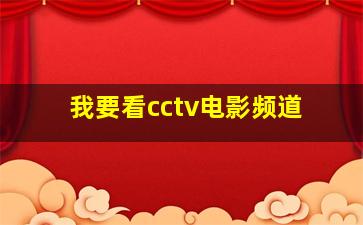 我要看cctv电影频道