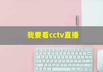 我要看cctv直播