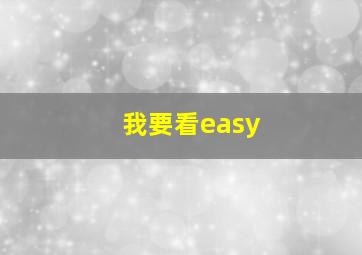 我要看easy